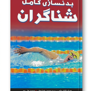 کتاب بدنسازی کامل شناگران