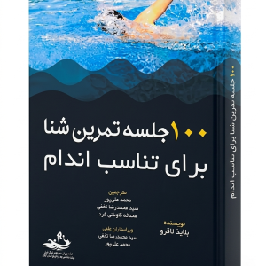 ‏100 جلسه تمرین شنا برای تناسب اندام