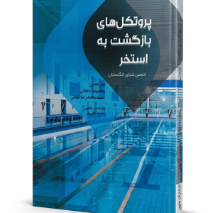 پروتکل های بازگشت به استخر