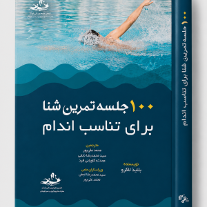 ‏۱۰۰ جلسه تمرین شنا برای شناگران حرفه ای