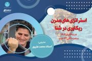 وبینار استراتژی‌های ریکاوری در ورزش شنا