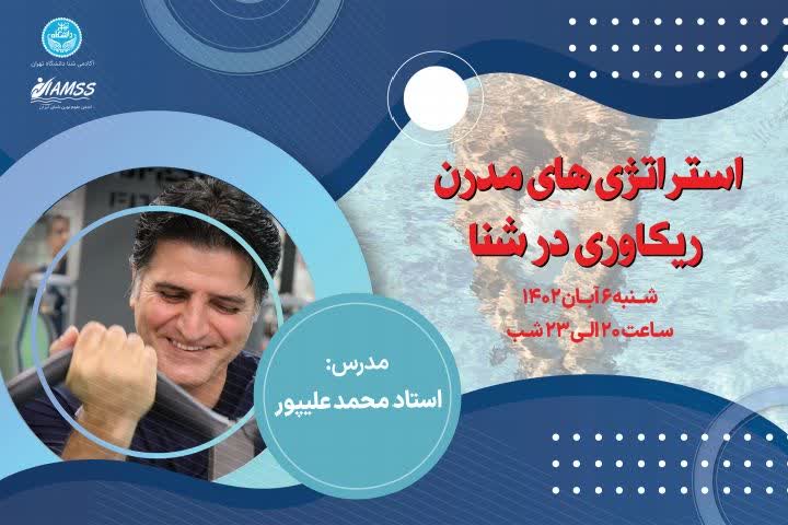 وبینار استراتژی‌های ریکاوری در ورزش شنا